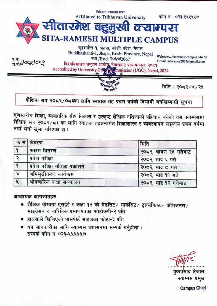 विद्यार्थी  भर्ना (शैक्षिक सत्र २०८२-८३) सम्बन्धि सूचना 