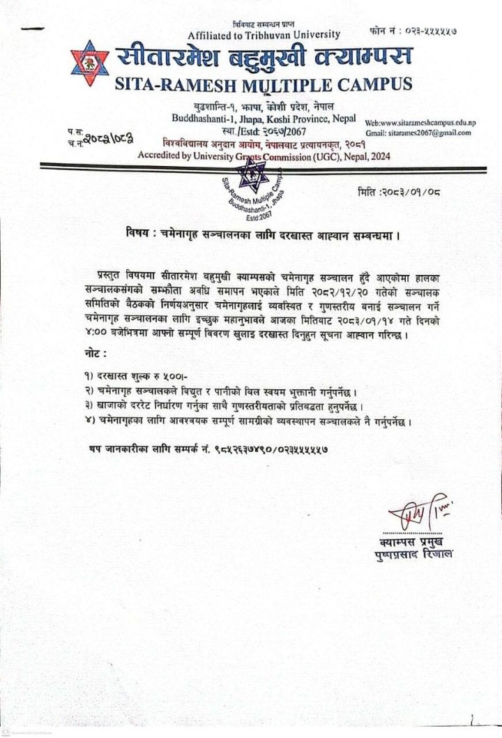 चमेना गृह संचालनका लागि दरखास्त आवहान 