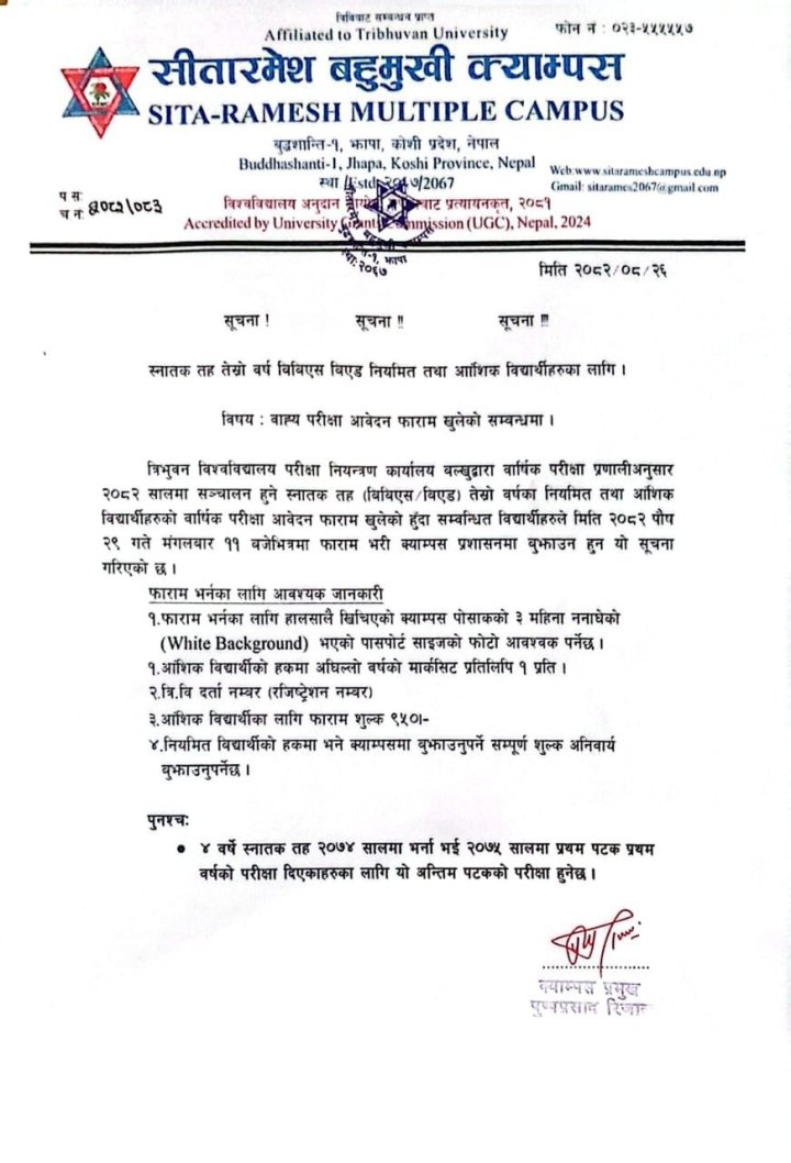 स्नातक तह तेस्रो वर्षको वाह्य परीक्षा आवेदन फारम खुलेको सम्बन्धमा
