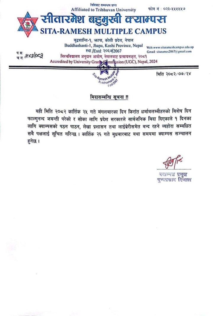 फाल्गुनन्द जयन्तिको अवसरमा क्याम्पस बिदा सम्बन्धि सूचना 
