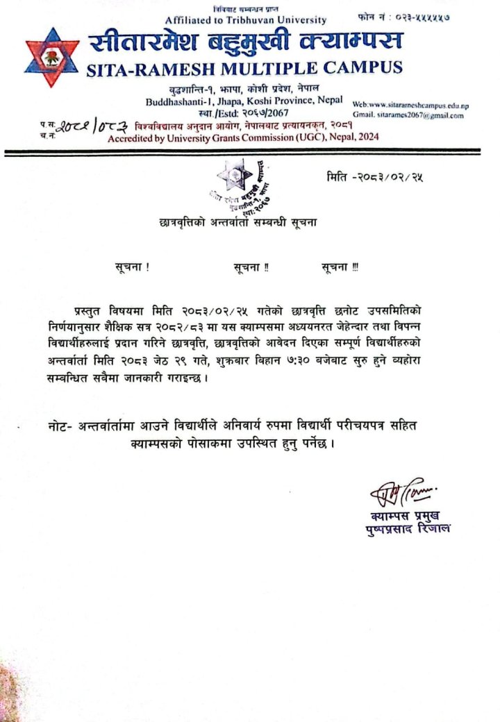 छात्रवृत्ति अन्तर्वार्ता सम्बन्धि सूचना 